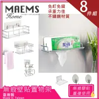 在飛比找momo購物網優惠-【MAEMS】台灣製不鏽鋼衛浴無痕收納架8件組(長形架+高深
