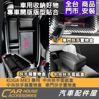 在飛比找蝦皮購物優惠-【汽車配件屋】 KUGA MK3專用 中央扶手置物盒 中央扶