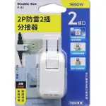 朝日電工 DOUBLE SUN 雙日 2P防雷2插分接器 插座【R-92】