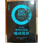 【☆二手書☆】魔戒首部曲：魔戒現身 文學小說/科幻/奇幻小說/歐美科幻