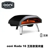 在飛比找露天拍賣優惠-【激安殿堂】OONI 瓦斯Pizza窯烤爐(Koda 16)