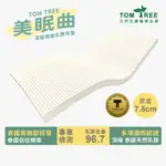 TOM TREE 乳膠床墊【7.5CM】深度釋壓-泰國進口頂級乳膠床墊-單人床墊 雙人床墊 L 榮獲泰國商務部 信賴標章