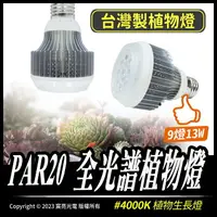 在飛比找樂天市場購物網優惠-PAR20 全光譜植物燈｜9燈13W｜全電壓｜台灣製｜400