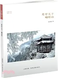 在飛比找三民網路書店優惠-秀甲天下：峨眉山（簡體書）