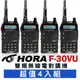 HORA F30/F-30 VU 雙頻無線電對講機 4入組﹝VHF/UHF雙顯示 V/U雙頻 ﹞