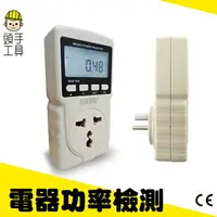 在飛比找樂天市場購物網優惠-《頭手工具》多功能功率計量器 數位電費計 電源監測器 電源檢