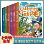 👉🏻杜利特醫生的故事 全6冊紐伯瑞兒童文學金獎作品幽默搞笑動物故事