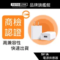 在飛比找蝦皮商城優惠-TOTOLINK 5V1A 5W 電源供應器 充電器 充電頭