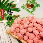 長發蜜餞 懷舊仙楂系列【仙楂粒】長發 老街 蜜餞 果乾 團購 辦公室 百果山 名產 批發工廠