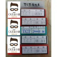 在飛比找蝦皮購物優惠-[CK五金小舖]TCT 全鎢鋼 直刀 6柄 1.5mm 1.