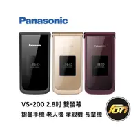 在飛比找蝦皮商城優惠-Panasonic VS200 2.8吋 雙螢幕 摺疊手機 