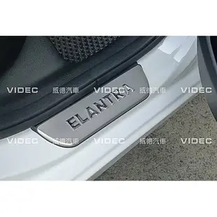 威德汽車精品 現代 HYUNDAI NEW ELANTRA 白鐵不鏽鋼 踏板 一組四片