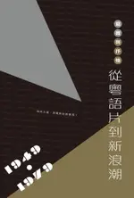 寫實與抒情：從粵語片到新浪潮（1949-1979）（電子書）