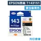 【EPSON】T143151 (NO.143) 原廠高容量雙包裝黑色墨水匣 (10折)