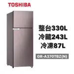 【全新現貨+免運】【9號倉庫酷】GR-A370TBZ(N) TOSHIBA東芝 典雅金330公升 雙門變頻冰箱