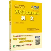 在飛比找PChome24h購物優惠-公職考試2023試題大補帖【英文】(109~111年試題)