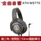【福利機B組】鐵三角 ATH-WS770 鐵灰 SOLID BASS 重低音 耳罩式耳機 | 金曲音響