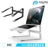 在飛比找蝦皮購物優惠-【瑞米 Raymii】 <超厚6mm鋁合金> R5C 筆電架