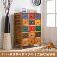 在飛比找蝦皮購物優惠-Zona若娜柚木實木多彩十五抽收納餐櫃、百寶櫃、斗櫃、邊櫃、
