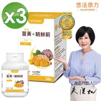 在飛比找PChome24h購物優惠-【悠活原力】悠活薑黃朝鮮薊植物膠囊(30粒/盒) X3盒