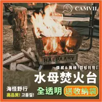 在飛比找蝦皮商城優惠-《CAMVIL》 - 透明水母焚火台 【海怪野行】 焚火台 