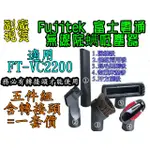 FUJITEK 富士電通 無線除螨吸塵器 FT-VC2200 【新品 促銷 現貨~副廠品】