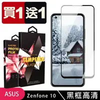 在飛比找momo購物網優惠-【買一送一】ASUS ZENFONE 10 保護貼 買一送一