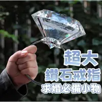 在飛比找蝦皮購物優惠-【朵菲氣球】 仿真鑽戒 大鑽戒 戒指 鑽石 鑽戒 拍照道具 