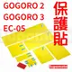 -Supamoto- TPU 保護貼 GOGORO2 GOGORO3 EC-05 犀牛皮 貼膜 保護膜 儀表貼