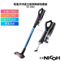 在飛比找蝦皮購物優惠-【日本NICOH】 輕量手持直立兩用無線吸塵器 VC-D82