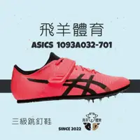 在飛比找蝦皮購物優惠-飛羊體育🐑ASICS 亞瑟士 1093A032-701 專業