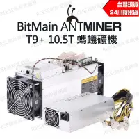 在飛比找Yahoo!奇摩拍賣優惠-現貨 二手 良品 BitMain Antminer T9 +