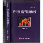 佰俐O 2013年9月五版一刷《幼兒發展評量與輔導》王珮玲 心理9789861915678