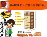 在飛比找Yahoo!奇摩拍賣優惠-荻野屋/免運/JL-850 特大佐藤五層櫃附輪/置物櫃/衣物