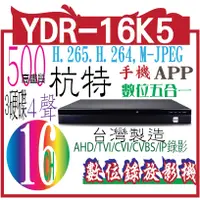 在飛比找蝦皮購物優惠-YDR-16K5. 16 /  H.265 5M數位五合一錄