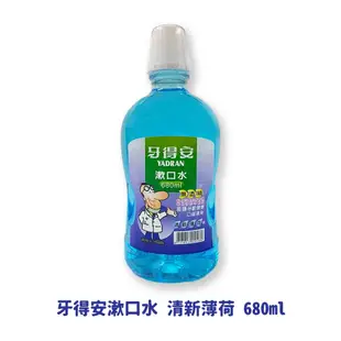 {牙得安}抗菌漱口水(清新薄荷/青蘋果/本草萃取) 680ml *雯子館*