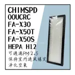 CHIMPSD 00UCRC 00UCF FA-X30 FA-X50T FA-X50S 3M 空氣清淨機 HEPA 濾網
