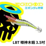 【獵漁人】多件優惠 LBT 啷神木蝦 3.5吋式樣 日本製超利尾針 碎玻璃折射 木蝦 朗神 軟絲 透抽 朗神蝦