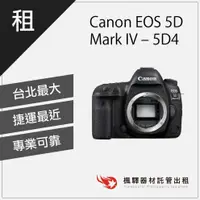 在飛比找蝦皮購物優惠-【熱門機身】楓驛Canon EOS 5D Mark IV –