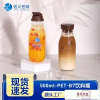 在飛比找Yahoo!奇摩拍賣優惠-PET塑料瓶500ml冷泡茶瓶食品級奶茶瓶果汁瓶一次性飲料瓶