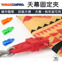 在飛比找蝦皮購物優惠-NOMADE 天幕固定夾【露戰隊 Camperson】固定夾