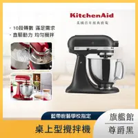 在飛比找PChome24h購物優惠-KitchenAid 4.8公升/5Q 桌上型攪拌機 尊爵黑