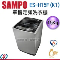 在飛比找信源電器優惠-15公斤【SAMPO 聲寶 單槽定頻洗衣機】ES-H15F(