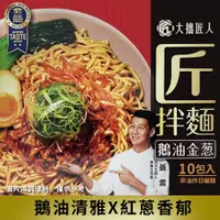 在飛比找ETMall東森購物網優惠-【大拙匠人】匠拌麵/鵝油金蔥(125g*10包/箱)