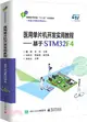 醫用單片機開發實用教程：基於STM32F4（簡體書）