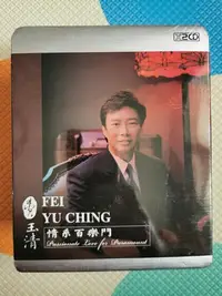 在飛比找Yahoo!奇摩拍賣優惠-費玉清 風華再現 情系百樂門+何日君再來 美卡音像正版 星蕓