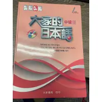 在飛比找蝦皮購物優惠-大家的日本語 中級3 全新 付CD