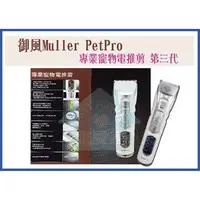 在飛比找PChome商店街優惠-☆寵愛家☆ Muller 第三代電剪-御風豪華旗艦版，馬力更