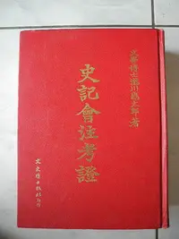 在飛比找Yahoo!奇摩拍賣優惠-橫珈二手書【史記會注考證 瀧川龜太郎著】文史哲出版 1997