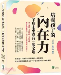 在飛比找三民網路書店優惠-培養孩子的「內在力」，不愁未來沒有一席之地：自主選擇、善用時